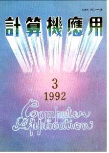 1992年《計算機(jī)應(yīng)用》雜志03期與遼寧計算機(jī)操作員技師論文查詢及計算機(jī)技術(shù)咨詢淺析